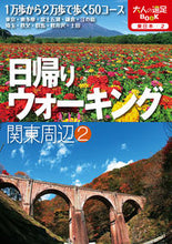 画像をギャラリービューアに読み込む, ＃日帰りウォーキング　関東周辺　　　２ :9784533131790
