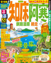 画像をギャラリービューアに読み込む, ＃るるぶ知床　阿寒　釧路湿原　網走 :9784533132292
