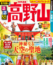 画像をギャラリービューアに読み込む, ＃るるぶ高野山 :9784533132506
