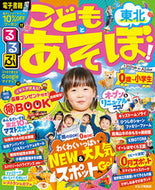 #ＪＴＢパブリッ #るるぶこどもとあそぼ！東北