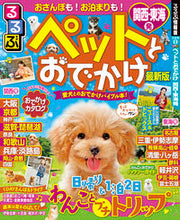 画像をギャラリービューアに読み込む, ＃ペットとおでかけ　関西・東海発 :9784533132575
