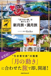 ＃Ｋｅｉｋｏ　著 ＃Ｋｅｉｋｏ的　新月旅・満月旅 ｹｲｺKEIKO | KEIKO Keiko's New Moon Journey/Full Journey :9784533133909