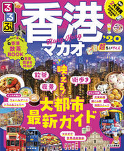 画像をギャラリービューアに読み込む, ＃’２０　るるぶ香港・マカオ　超ちいサイズ :9784533134340
