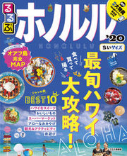画像をギャラリービューアに読み込む, ＃’２０　るるぶホノルル　ちいサイズ :9784533134388
