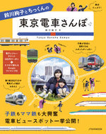 #鈴川絢子 #鈴川絢子とちっくんの東京電車さんぽ