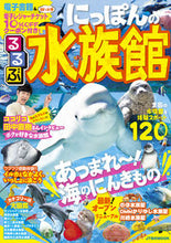 Load image into Gallery viewer, #JTBPublishing #RurubuJapanAquariums
