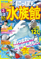 #ＪＴＢパブリッ #るるぶにっぽんの水族館