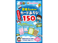 #高濱正伸監修 #思考力を伸ばす！おでかけ中のカードあそび