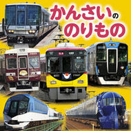 #ＪＴＢパブリッ #かんさいののりもの