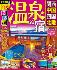 ＃るるぶ温泉＆宿　関西　中国　四国　北陸 :9784533135675