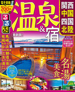 #ＪＴＢパブリッ #るるぶ温泉＆宿関西中国四国北陸