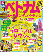 画像をギャラリービューアに読み込む, ＃るるぶベトナム　ホーチミン・ハノイ・ダナ :9784533136269

