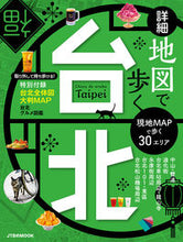 画像をギャラリービューアに読み込む, ＃詳細地図で歩く　台北 :9784533136337
