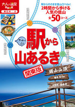 画像をギャラリービューアに読み込む, ＃駅から山あるき　関東版 :9784533136801
