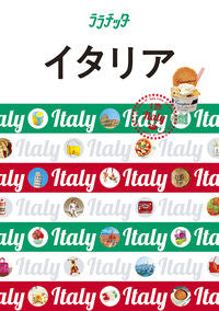 #ＪＴＢパブリッ #イタリア