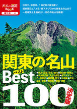 画像をギャラリービューアに読み込む, ＃決定版　関東の名山ベスト１００ :9784533137013
