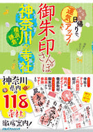 ＃御朱印さんぽ　神奈川　横浜・鎌倉の寺社 : Goshuin stamp walk to temples and shrines in Kanagawa, Yokohama, and Kamakura : 9784533137198