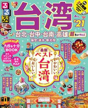 画像をギャラリービューアに読み込む, ＃’２１　るるぶ台湾　超ちいサイズ :9784533137211
