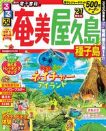 #ＪＴＢパブリッ #’２１るるぶ奄美屋久島種子島