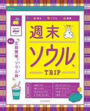 画像をギャラリービューアに読み込む, ＃週末ソウルＴＲＩＰ :9784533137334
