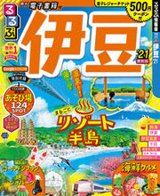 画像をギャラリービューアに読み込む, ＃’２１　るるぶ伊豆 :9784533137693
