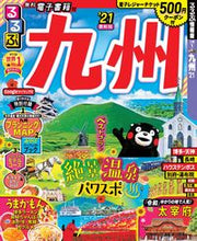 画像をギャラリービューアに読み込む, ＃’２１　るるぶ九州 :9784533137785
