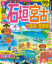 画像をギャラリービューアに読み込む, ＃’２１　るるぶ石垣　宮古　竹富島西表島 :9784533137808
