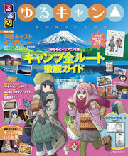 画像をギャラリービューアに読み込む, ＃るるぶ　ゆるキャン△ :9784533138065
