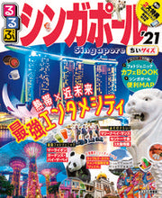 画像をギャラリービューアに読み込む, ＃’２１　るるぶシンガポール　ちいサイズ :9784533138188
