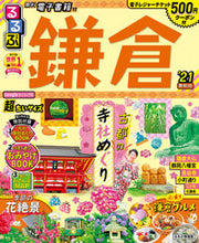 画像をギャラリービューアに読み込む, ＃’２１　るるぶ鎌倉　超ちいサイズ :9784533138256
