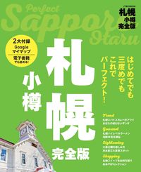 ＃札幌　小樽　完全版 :9784533138416