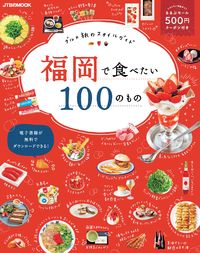 #ＪＴＢパブリッ #福岡で食べたい１００のもの
