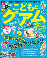 #ＪＴＢパブリッ #るるぶこどもとグアム
