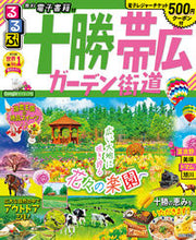 画像をギャラリービューアに読み込む, ＃るるぶ十勝　帯広　ガーデン街道 :9784533139178
