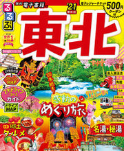 画像をギャラリービューアに読み込む, ＃’２１　るるぶ東北 :9784533139185
