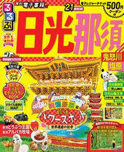 画像をギャラリービューアに読み込む, ＃’２１　るるぶ日光　那須　鬼怒川　塩原 :9784533139222

