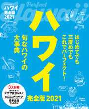 画像をギャラリービューアに読み込む, ＃’２１　ハワイ　完全版 :9784533139475
