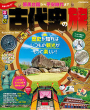 画像をギャラリービューアに読み込む, ＃るるぶ気軽に楽しむ！古代史の旅　邪馬台国 :9784533139604
