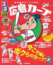 画像をギャラリービューアに読み込む, ＃るるぶ広島カープ :9784533139628
