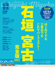 画像をギャラリービューアに読み込む, ＃’２１　石垣　宮古　完全版 :9784533139659
