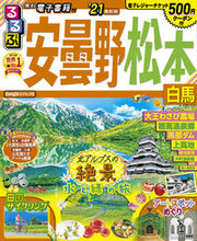 Load image into Gallery viewer, ＃’２１　るるぶ安曇野　松本　白馬 :9784533139741
