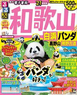 #ＪＴＢパブリッ #’２１るるぶ和歌山白浜パンダ高野山熊