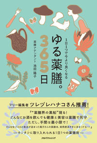 ＃池田　陽子　著 ＃ゆる薬膳。３６５日 ｲｹﾀﾞﾖｳｺ :9784533140273