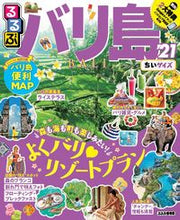 画像をギャラリービューアに読み込む, ＃’２１　るるぶバリ島　ちいサイズ | '21 Rurubu Bali small size :9784533140372
