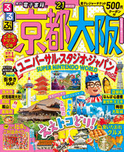 画像をギャラリービューアに読み込む, ＃’２１　るるぶ京都　大阪 :9784533141300
