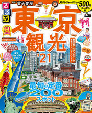 画像をギャラリービューアに読み込む, ＃’２１　るるぶ東京観光 :9784533141348
