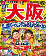 #ＪＴＢパブリッ #’２１るるぶ大阪超ちいサイズ