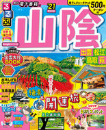 #ＪＴＢパブリッ #’２１るるぶ山陰出雲松江鳥取萩