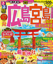 画像をギャラリービューアに読み込む, ＃’２２　るるぶ広島宮島　尾道しまなみ海道 :9784533141423
