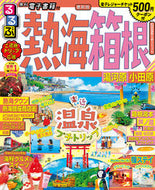 #ＪＴＢパブリッ #るるぶ熱海箱根湯河原小田原